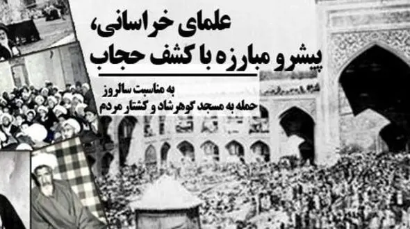 قیام گوهرشاد حماسه‌ای در دفاع از حجاب و ارزش‌های اسلامی