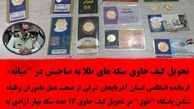 تحویل کیف حاوی سکه های طلا به صاحبش در "میانه"