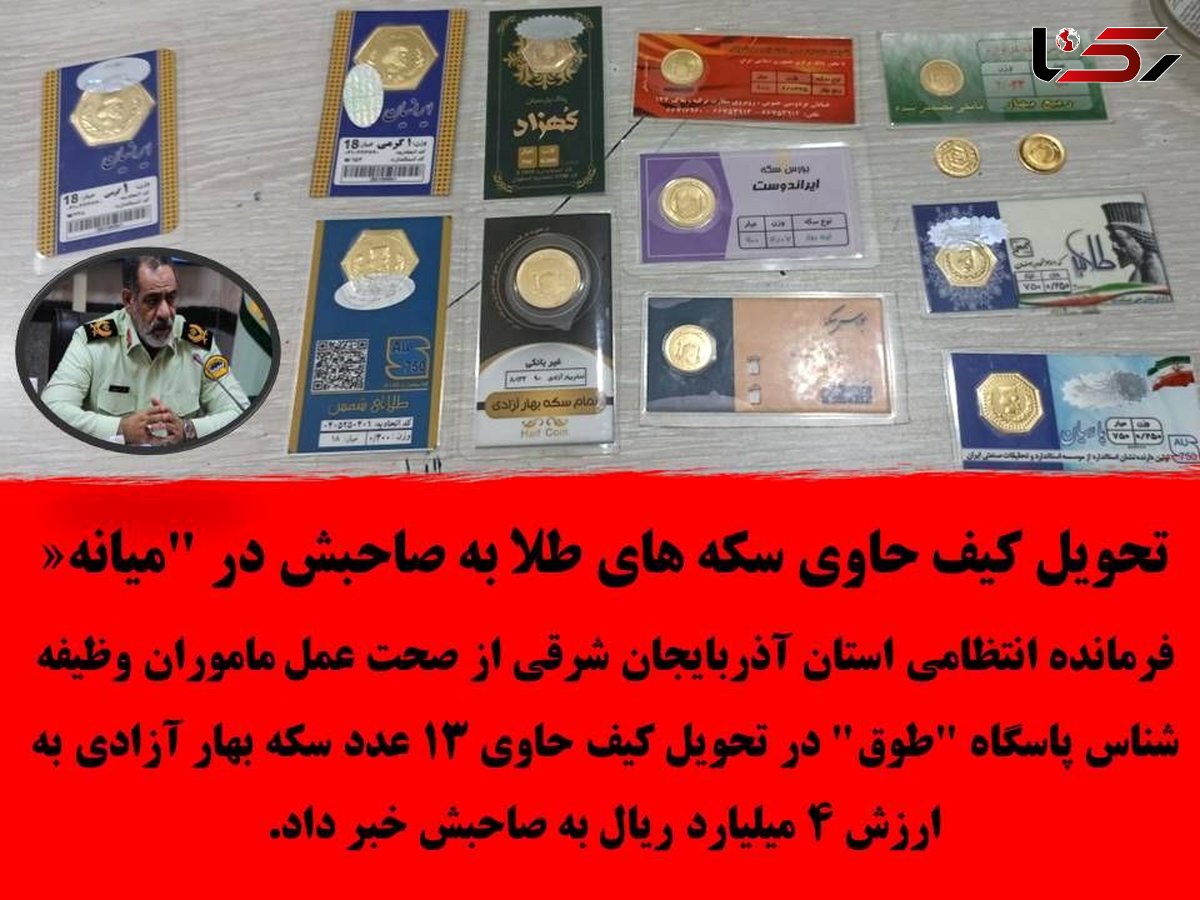 تحویل کیف حاوی سکه های طلا به صاحبش در "میانه"