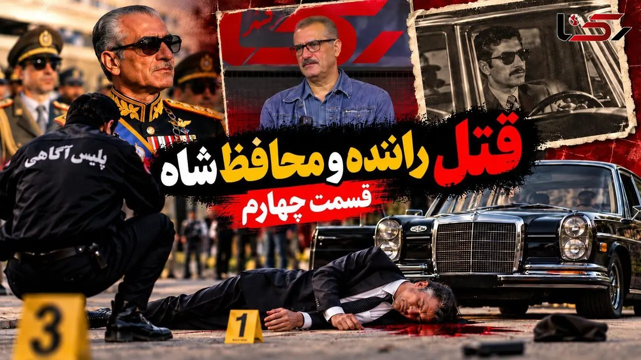 فیلم / اعتراف قاتل از لحظه به لحظه قتل راننده شاه پهلوی / قسمت چهارم