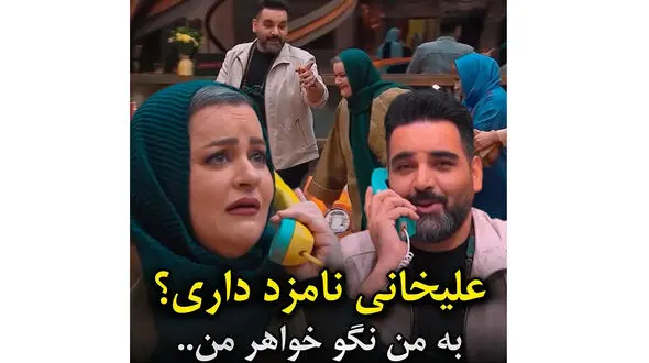 فیلم ابراز علاقه عاشقانه نعیمه نظام دوست به احسان علیخانی ! / احسان نامزد داری به من خواهر نگو / علیخانی دیگه کلافه شده و از دعوت نعیمه به جوکر بدجوی پشیمونه !