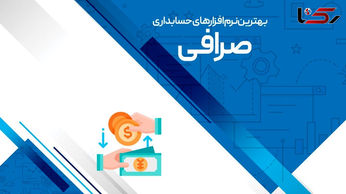 بهترین نرم افزار حسابداری ارزی و صرافی