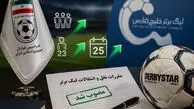 انقلاب در قوانین نقل‌وانتقالات لیگ برتر/ سهمیه جذب بازیکن افزایش یافت