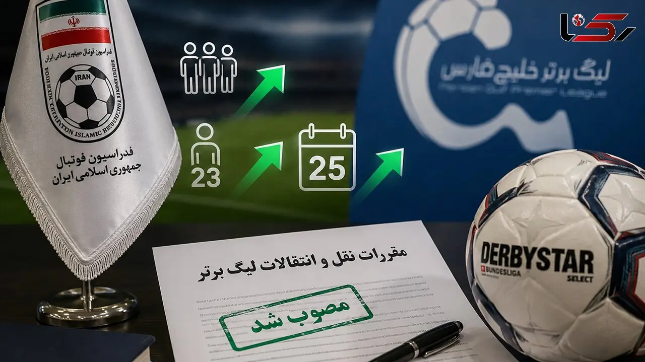 انقلاب در قوانین نقل‌وانتقالات لیگ برتر/ سهمیه جذب بازیکن افزایش یافت