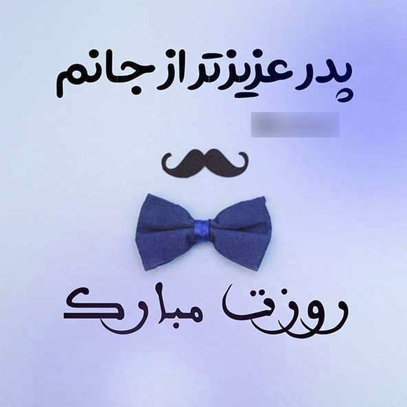 روز پدر