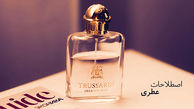 با اصطلاحات عطری آشنا شوید