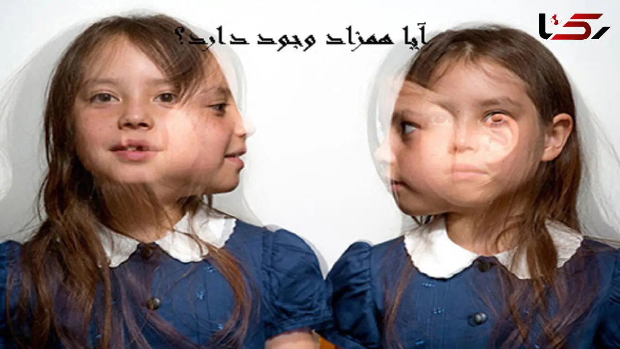 همزاد چیست؟
