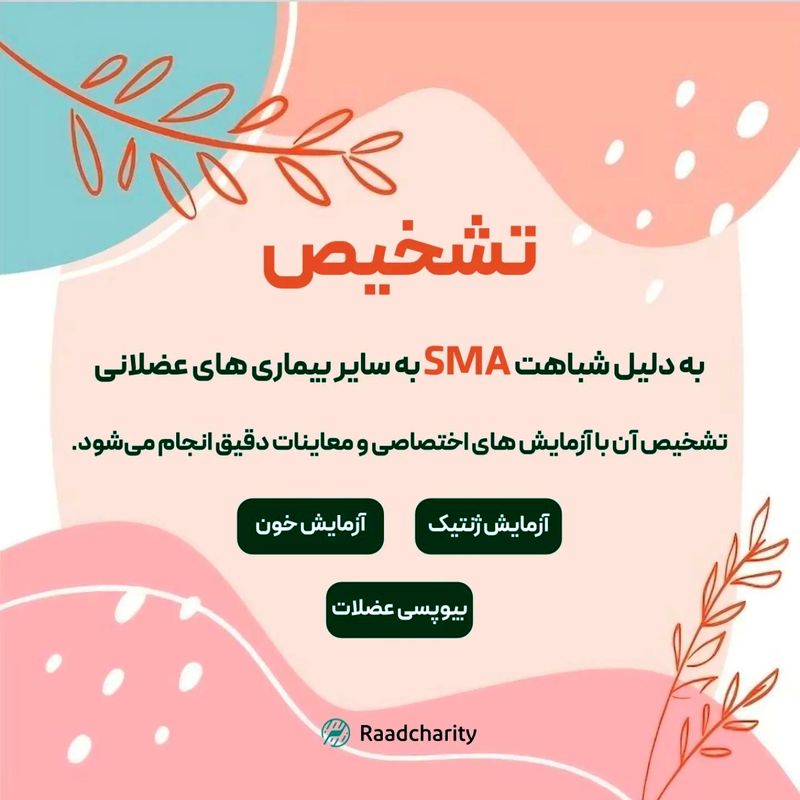 تشخیص آتروفی عضلانی نخاعی