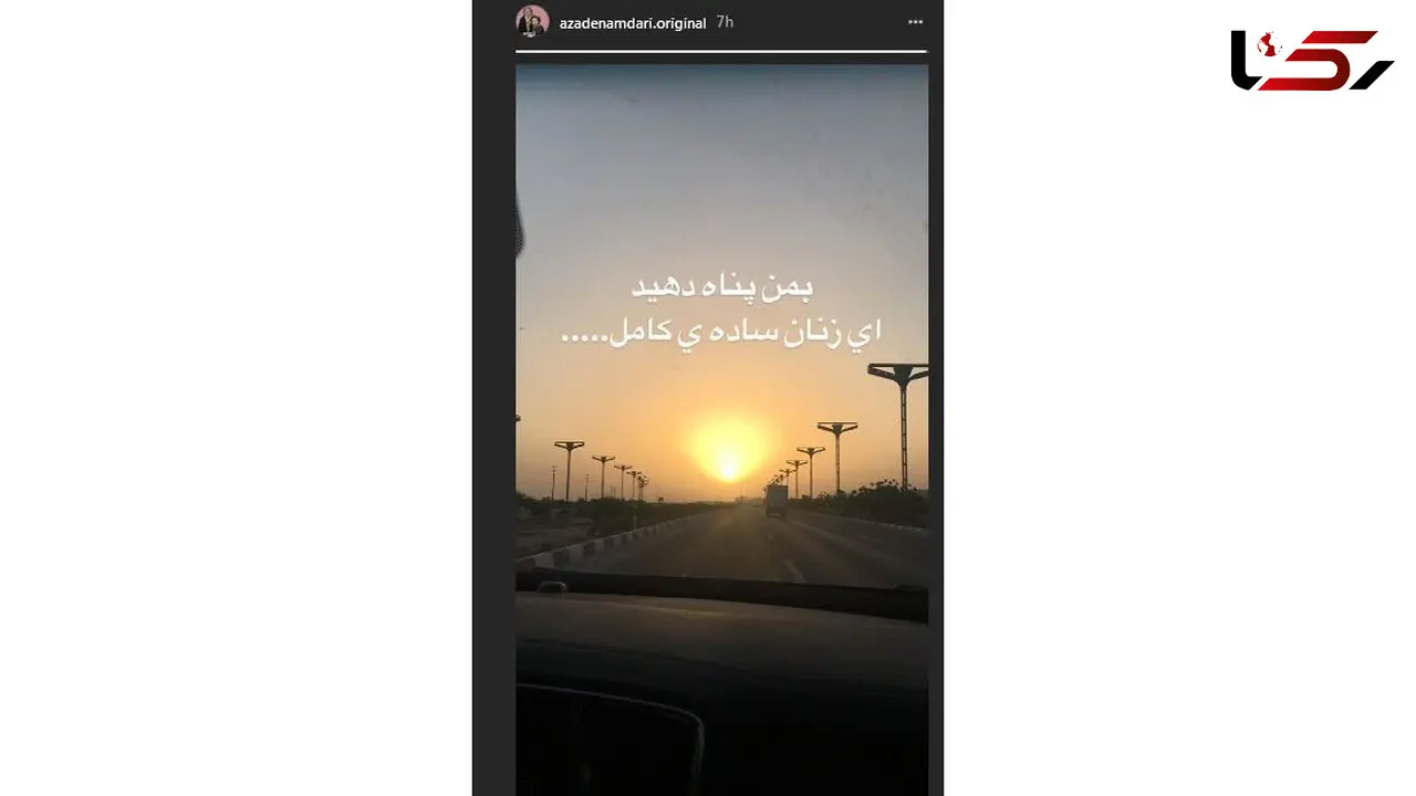 گاف بزرگ «آزاده نامداری» در اینستاگرام خود!