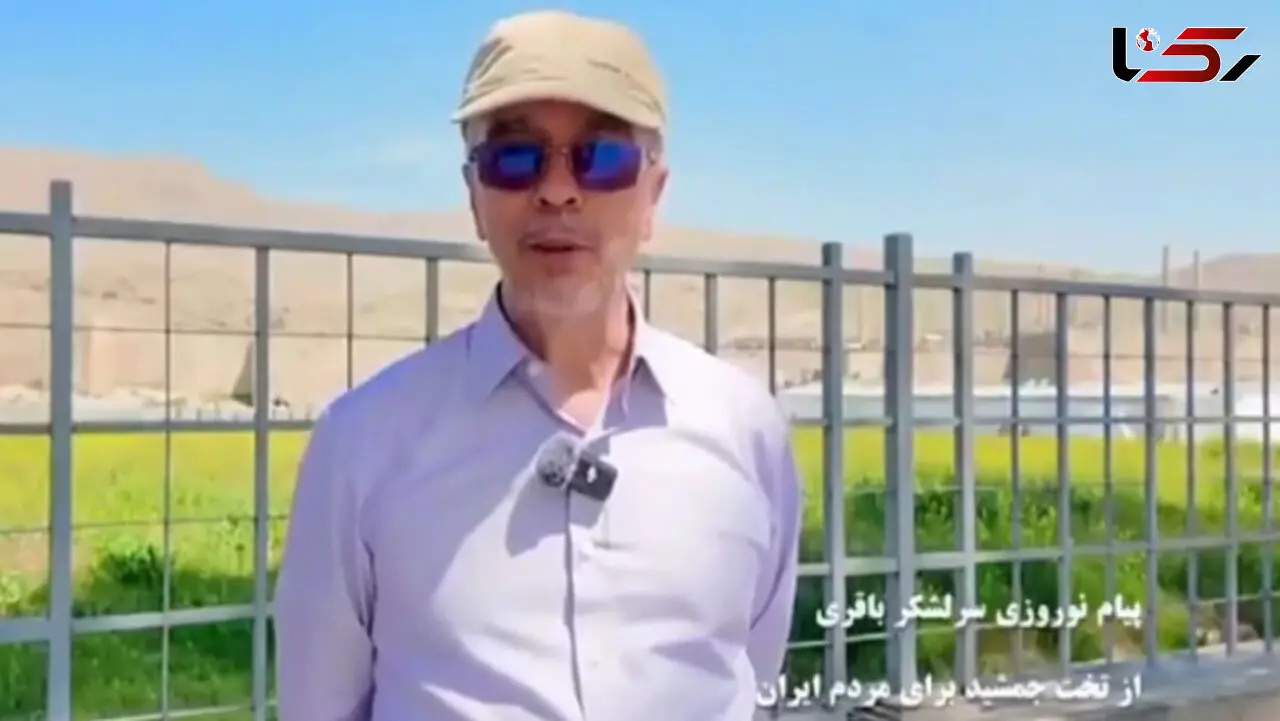 پیام نوروزی سرلشکر باقری از تخت جمشید برای مردم ایران + فیلم
