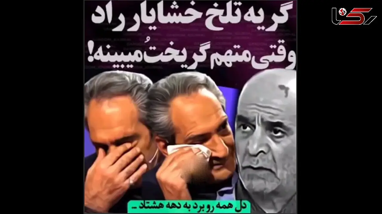 بغض و ناراحتی خشایار راد به یاد سیروس گرجستانی