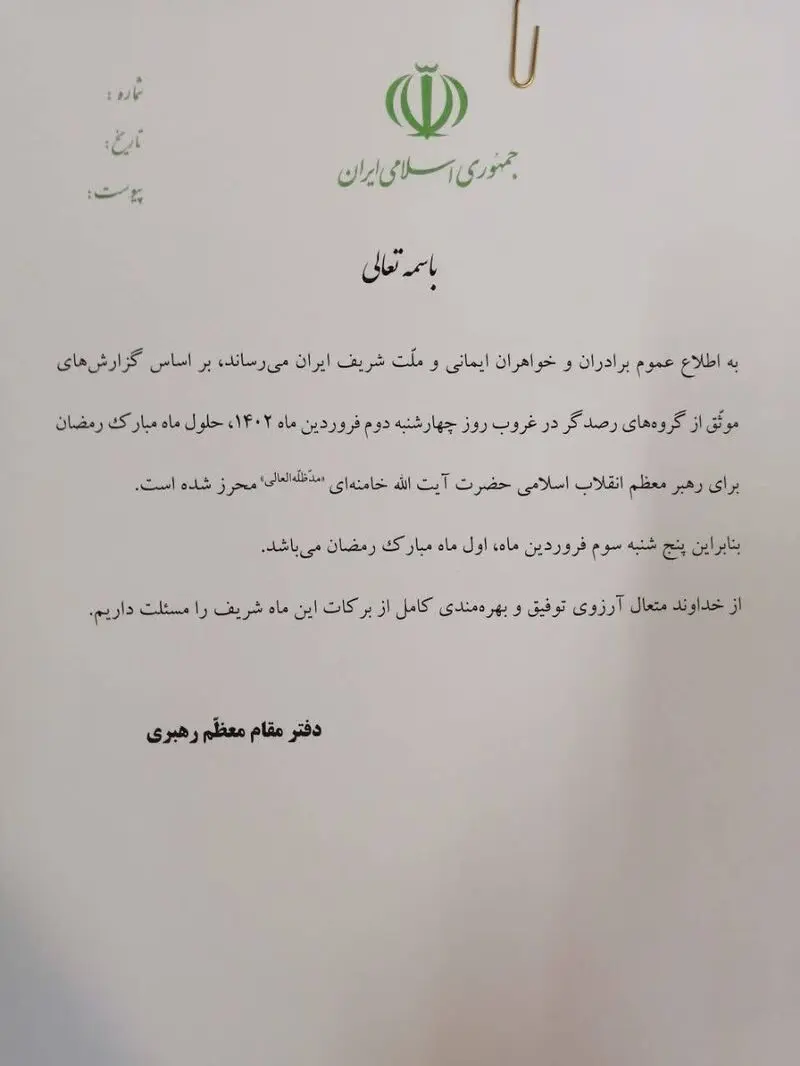 اطلاعیه دفتر رهبر معظم انقلاب:   فردا پنجشنبه، اول ماه مبارک رمضان است.