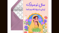 گلچینی از جذاب ترین پیام تبریک سال نو  اختصاصی عید 1404 /  نوروز امسال را خاص و متفاوت تبریک بگو !