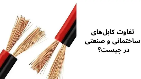 تفاوت کابل‌های ساختمانی و صنعتی در چیست؟ 