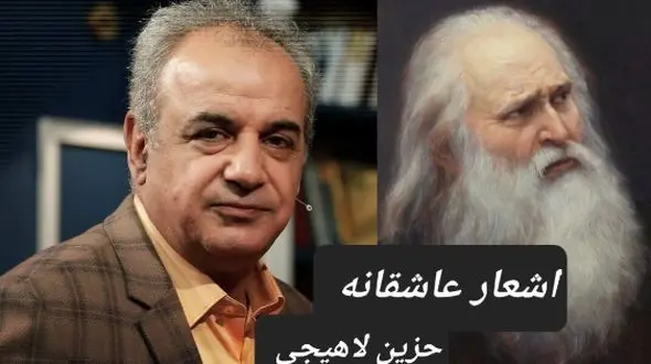 عاشقانه منحصربفرد حزین لاهیجی با سوز صدای استاد کاکاوند؛ ای وای بر اسیری، کز یاد رفته باشد/ واژه‌ای برای توصیف زیبایی بی‌نهایت این غزل سراغ دارید؟