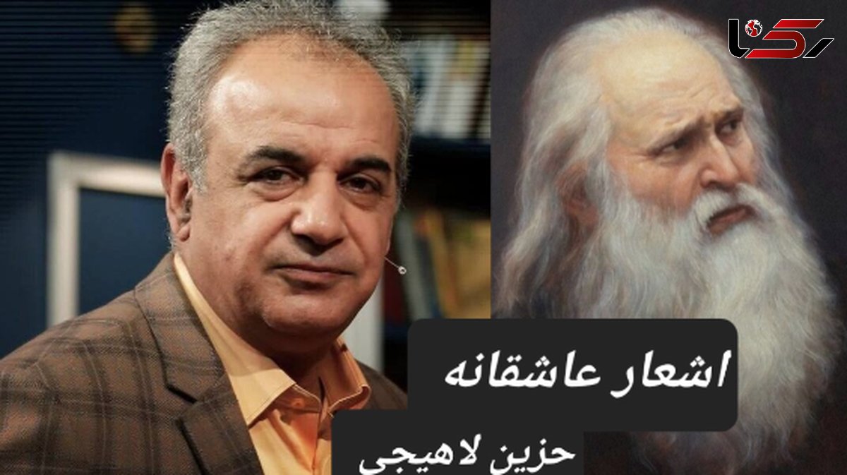 عاشقانه منحصربفرد حزین لاهیجی با سوز صدای استاد کاکاوند؛ ای وای بر اسیری، کز یاد رفته باشد/ واژه‌ای برای توصیف زیبایی بی‌نهایت این غزل سراغ دارید؟