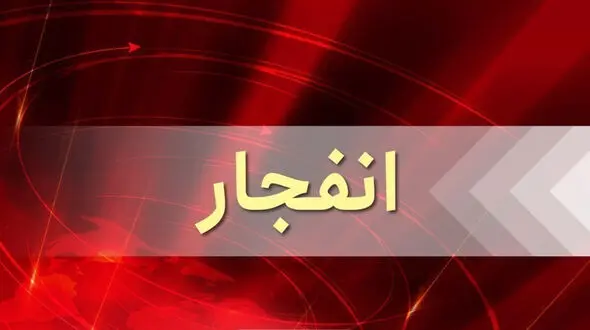  انفجار هولناک گاز پیکنیک در گچساران / 8 نفر سوختند