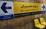 خودکشی مرد تهرانی زیر چرخ های مترو در ایستگاه دروازه شمیران / عصر امروز رخ داد