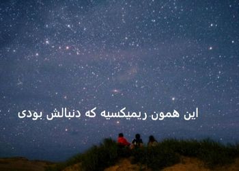 دانلود ریمیکس «چقدر با عشق» از میثم ابراهیمی تتلو شایع علی اردوان امیر خلوت +پخش آنلاین