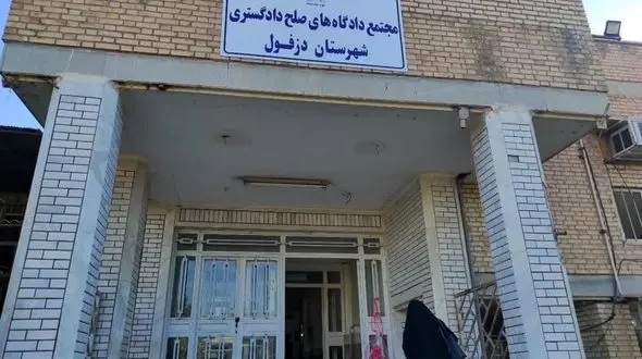 دادگاه صلح در دزفول افتتاح شد/چه پرونده هایی رسیدگی می ‌شود؟