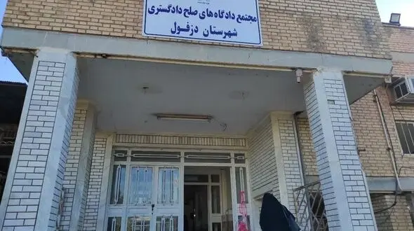 دادگاه صلح در دزفول افتتاح شد/چه پرونده هایی رسیدگی می ‌شود؟