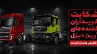 شکایت خریداران آرین دیزل از افزایش چندباره قیمت و عدم تحویل / قیمت خودرو بیش از 2 برابر گران شد