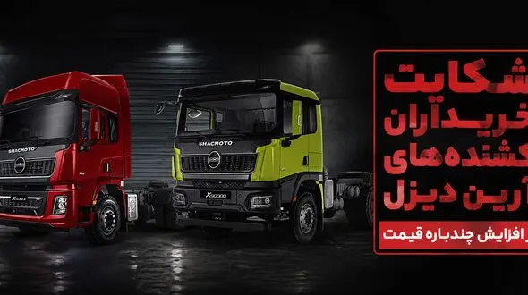 شکایت خریداران آرین دیزل از افزایش چندباره قیمت و عدم تحویل / قیمت خودرو بیش از 2 برابر گران شد