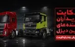 شکایت خریداران آرین دیزل از افزایش چندباره قیمت و عدم تحویل / قیمت خودرو بیش از 2 برابر گران شد