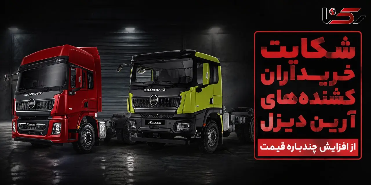 شکایت خریداران آرین دیزل از افزایش چندباره قیمت و عدم تحویل / قیمت خودرو بیش از 2 برابر گران شد
