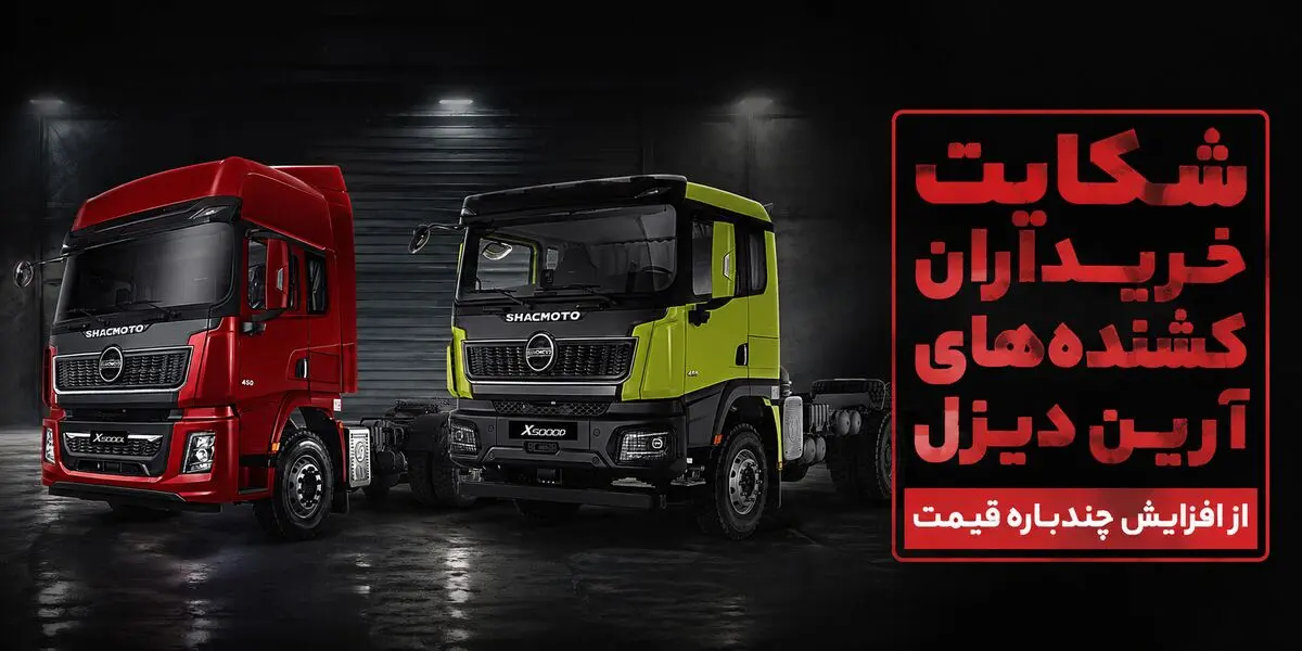 شکایت خریداران آرین دیزل از افزایش چندباره قیمت و عدم تحویل / قیمت خودرو بیش از 2 برابر گران شد