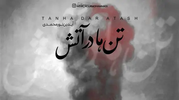 سوگ نغمه‌ها؛ «تن‌ها در آتش» آیدین نورمحمدی برای جان‌باختگان بندر