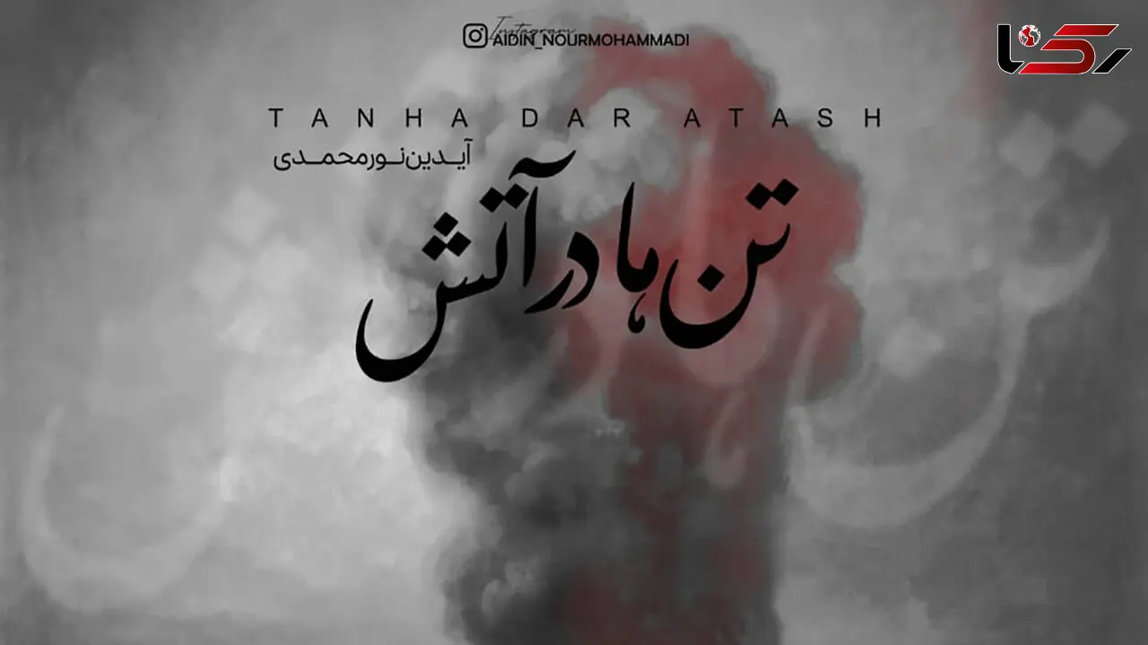 سوگ نغمه‌ها؛ «تن‌ها در آتش» آیدین نورمحمدی برای جان‌باختگان بندر