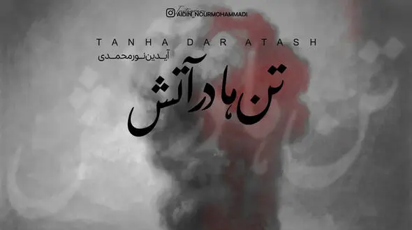 سوگ نغمه‌ها؛ «تن‌ها در آتش» آیدین نورمحمدی برای جان‌باختگان بندر