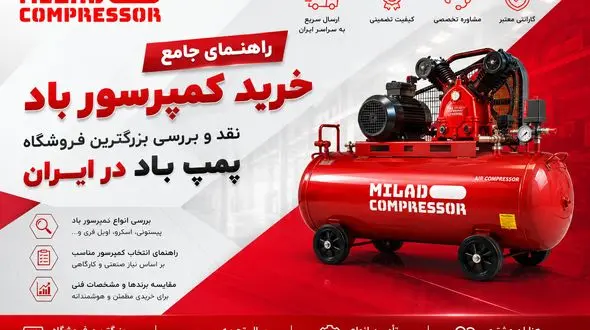 راهنمای خرید پمپ باد از میلاد کمپرسور: نقد و بررسی بزرگترین فروشگاه کمپرسور باد در ایران