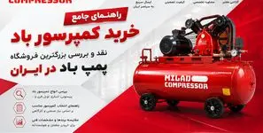 راهنمای خرید پمپ باد از میلاد کمپرسور: نقد و بررسی بزرگترین فروشگاه کمپرسور باد در ایران