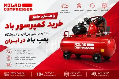 راهنمای خرید پمپ باد از میلاد کمپرسور: نقد و بررسی بزرگترین فروشگاه کمپرسور باد در ایران