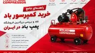 راهنمای خرید پمپ باد از میلاد کمپرسور: نقد و بررسی بزرگترین فروشگاه کمپرسور باد در ایران