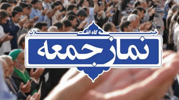 نماز جمعه تهران در مصلا برگزار می شود