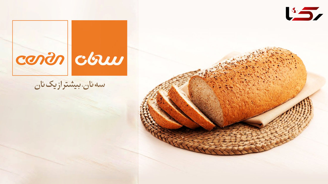"سه نان " اولین و تنها کارخانه نان صنعتی ایران