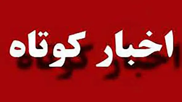 دفن شدن 19 زن و مرد زیر بهمن مهیب سراب تا گروگانگیری جوان 32 ساله در زاهدان