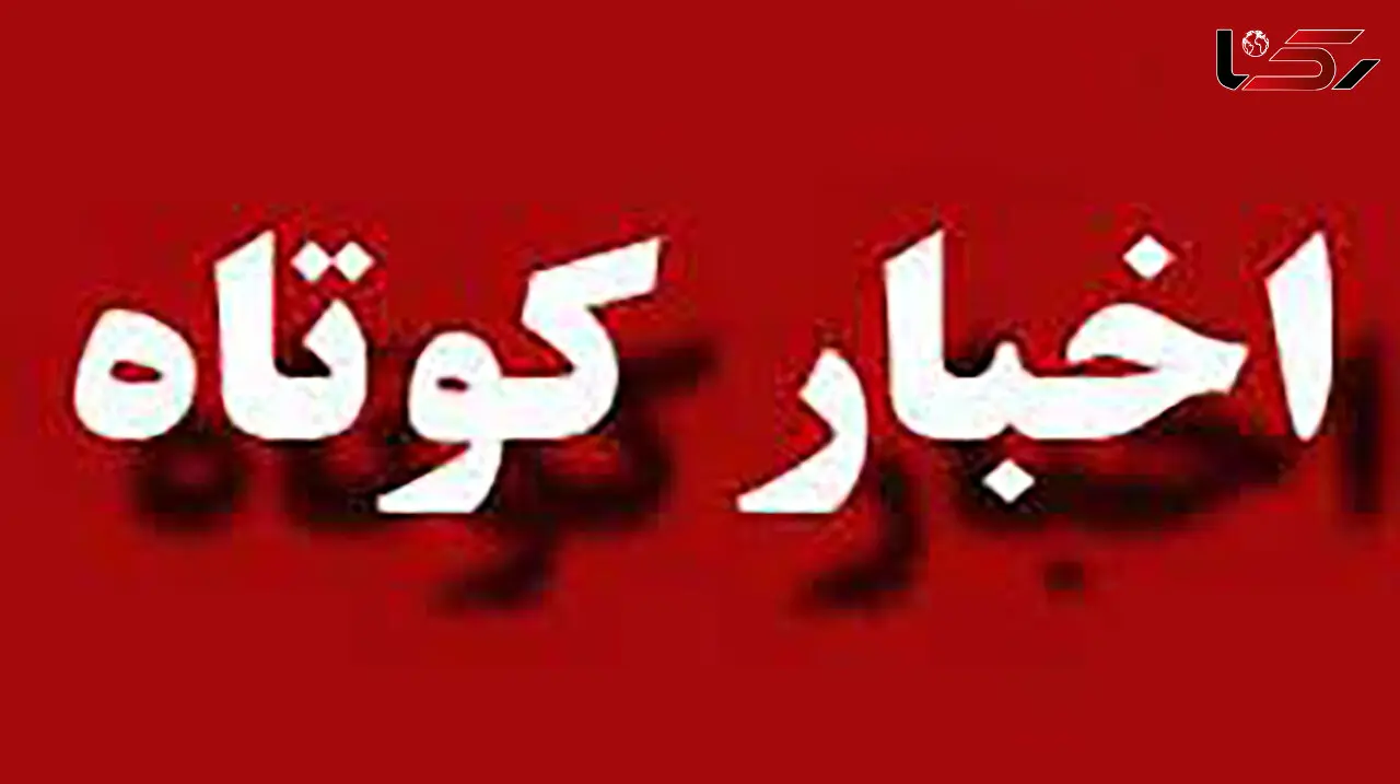 دفن شدن 19 زن و مرد زیر بهمن مهیب سراب تا گروگانگیری جوان 32 ساله در زاهدان