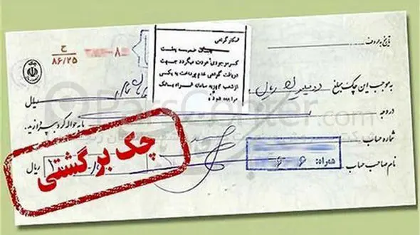 قانون جدید چک برگشتی صادر شد / از ماه بعد اجرا میشود
