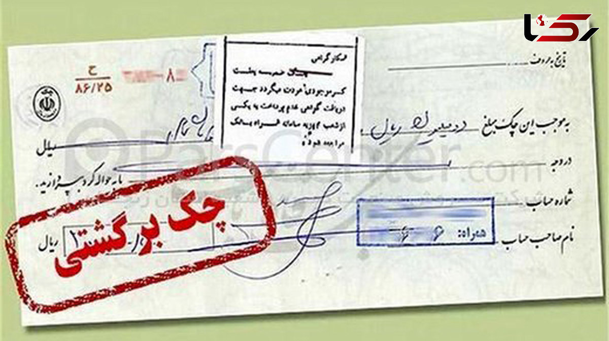 قانون جدید چک برگشتی صادر شد / از ماه بعد اجرا میشود