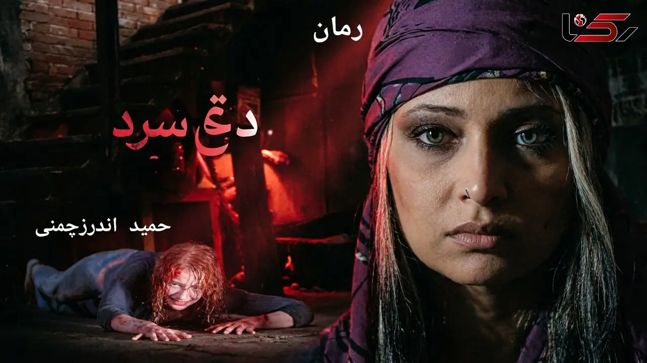 معرفی کتاب / رمان داغ سرد 