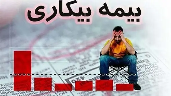 نحوه ثبت نام جاماندگان بیمه بیکاری کرونا + عکس