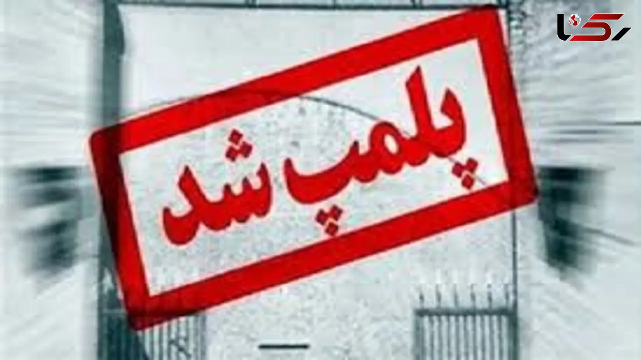 پلمب یک واحد قصابی متخلف در دزفول