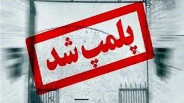 پلمب یک واحد قصابی متخلف در دزفول