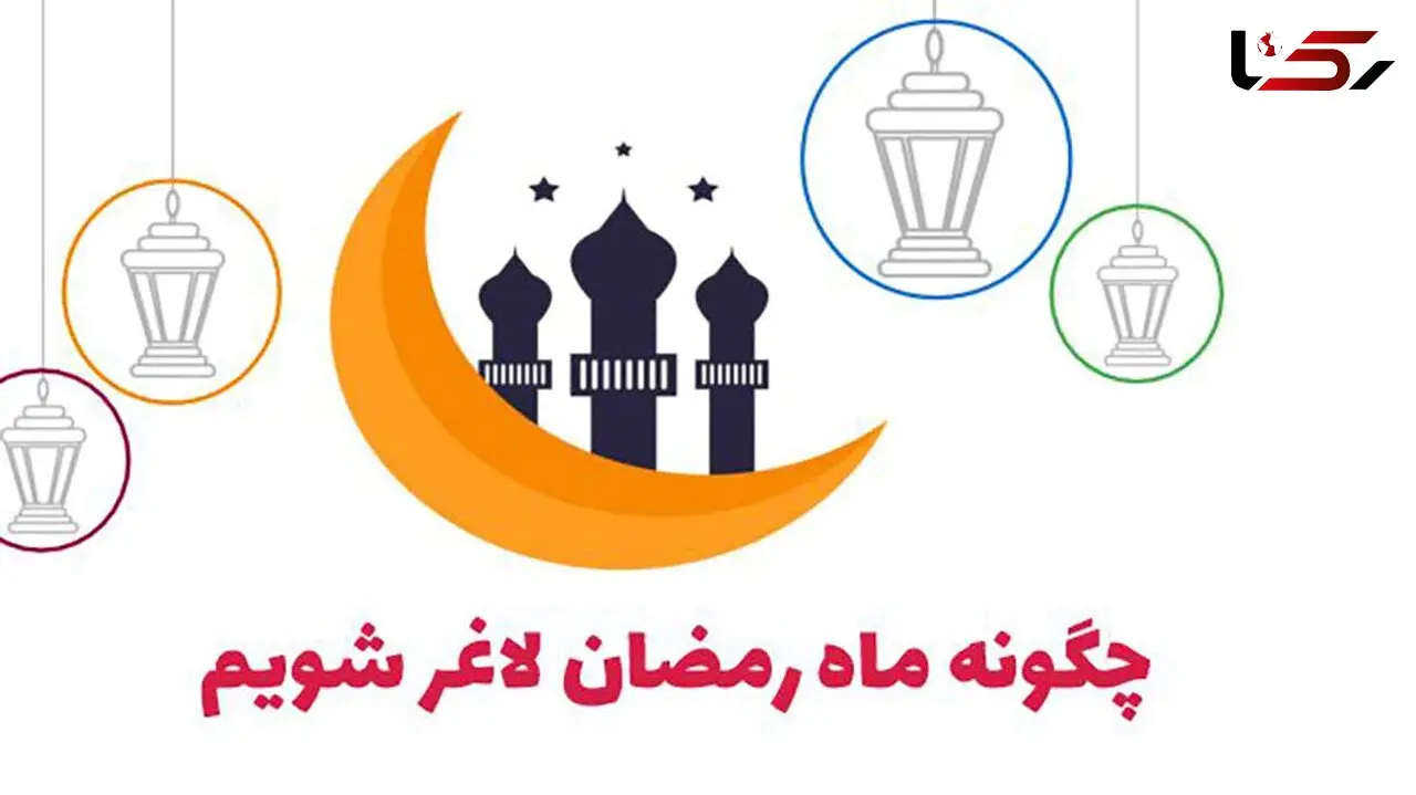 چگونه در ماه رمضان لاغر شویم + 5 نکته چربی سوزی