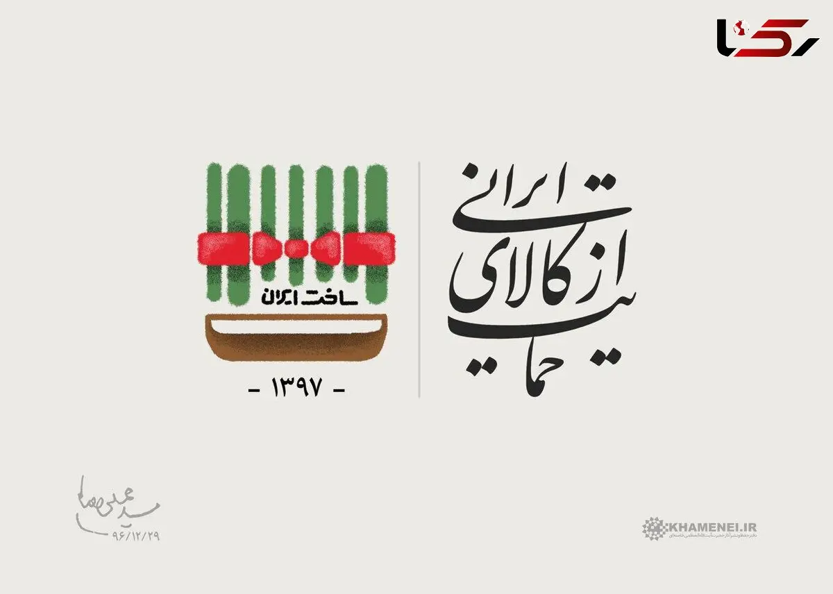 سال 97، سال حمایت از کالای ایرانی 