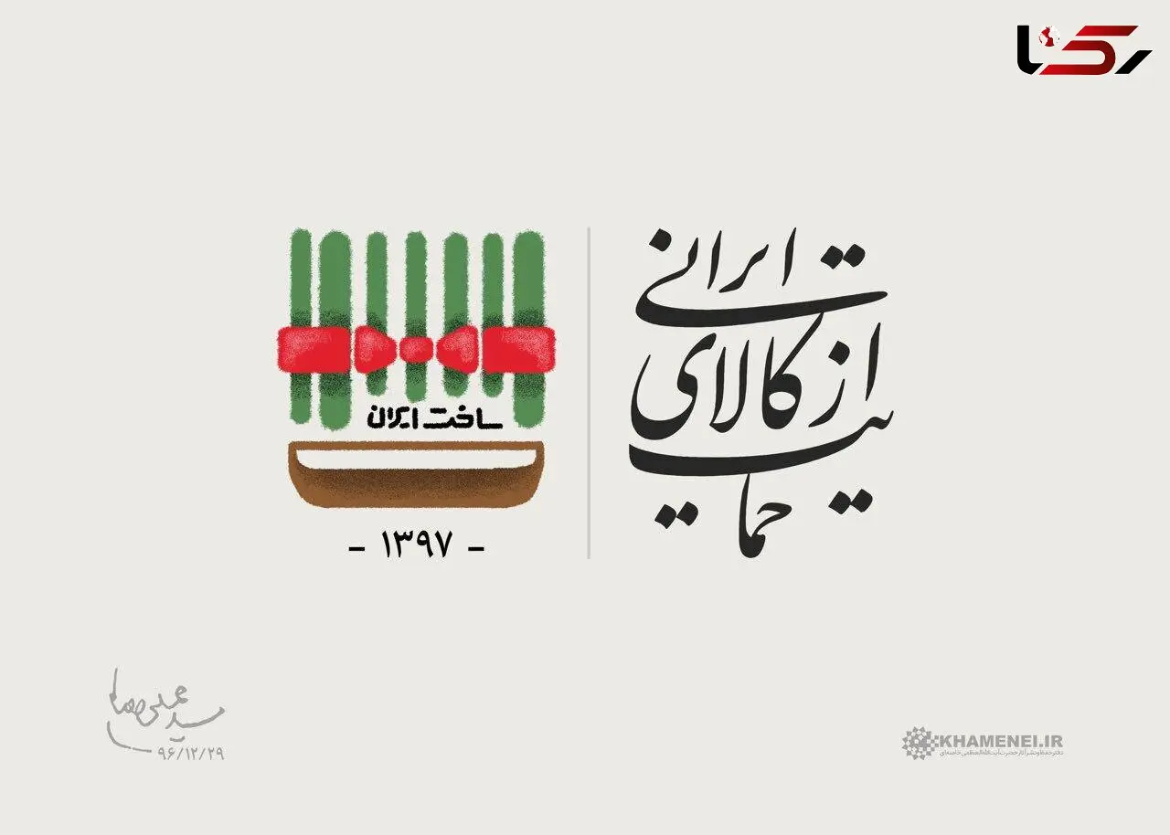 سال 97، سال حمایت از کالای ایرانی 